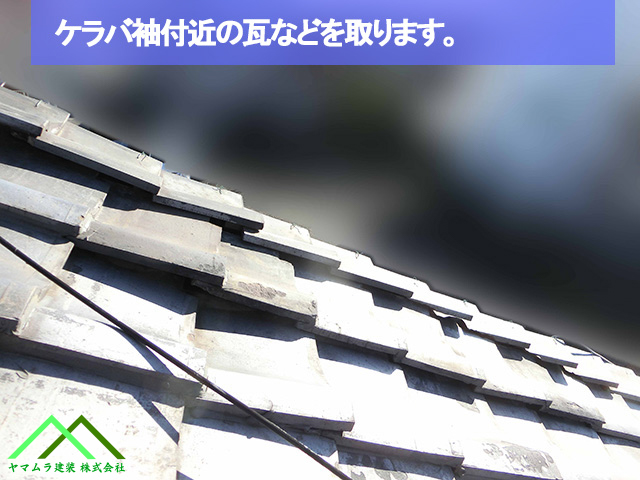 ケラバ付近の瓦を取ります