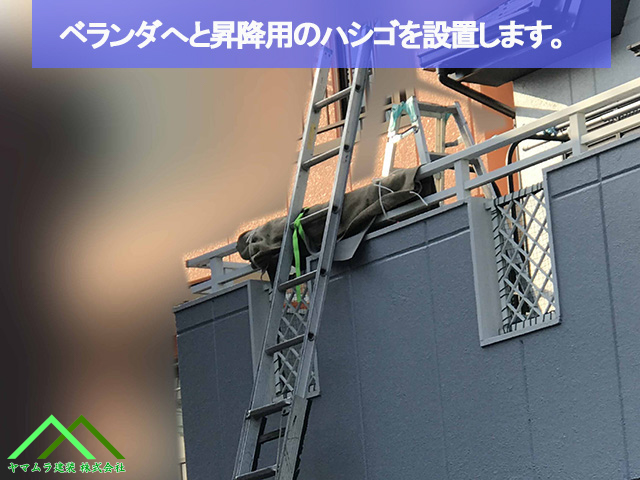 昇降用のハシゴを設置