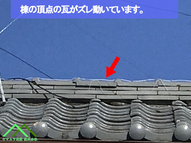 棟の頂点の瓦ズレ