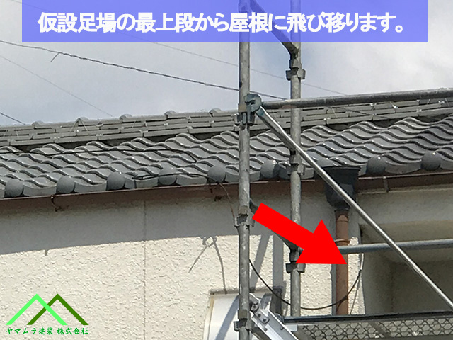 仮設足場の最上段から屋根に登り移ります