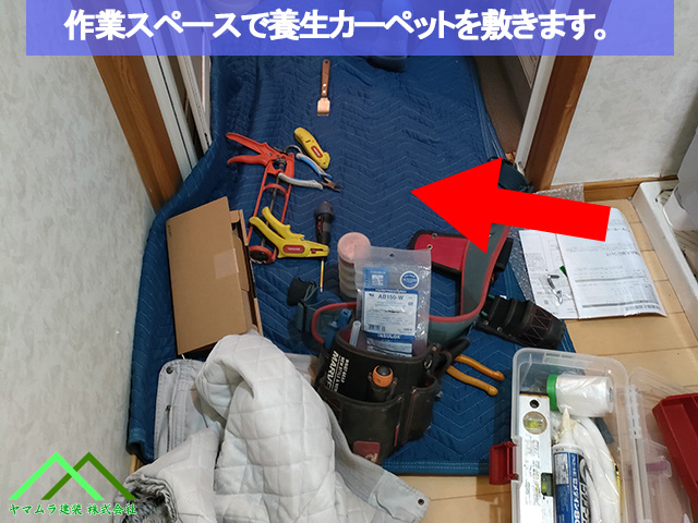 養生カーペットを拡げます