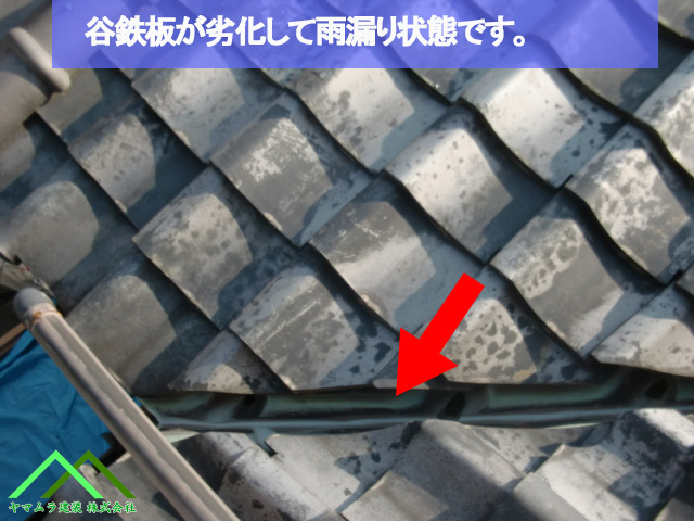 手に鉄板が劣化して雨漏り状態