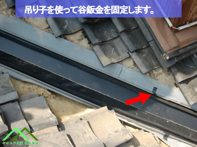 吊り子で谷鈑金を固定
