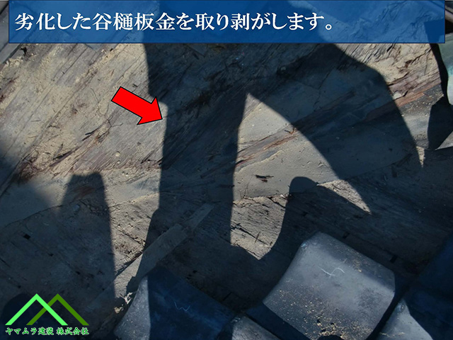 劣化した谷樋を取り剥がします
