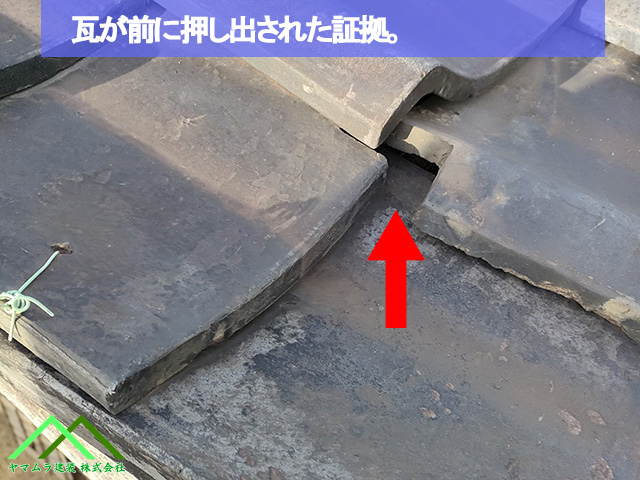 瓦が前に押し出された証拠