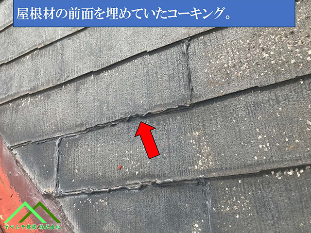 屋根材の前面をコーキングされています