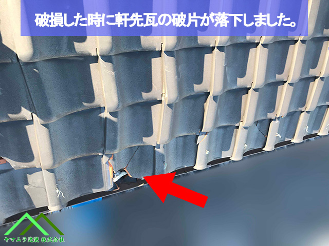 破片が落下した軒先瓦