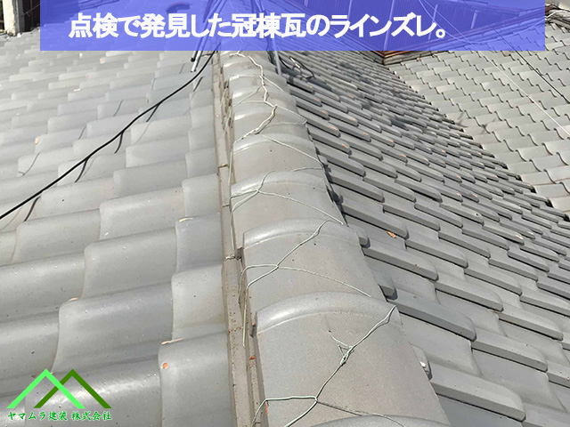 冠瓦のラインずれ