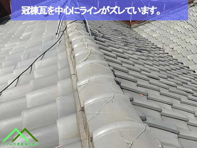 冠棟瓦のラインずれ