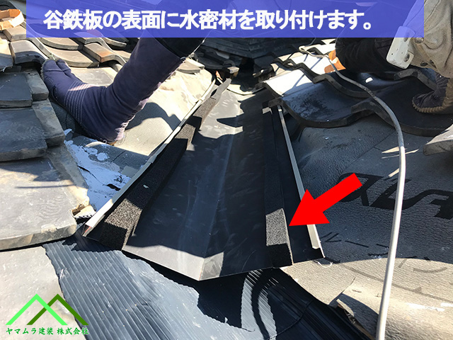 谷鉄板の表面に水密材を