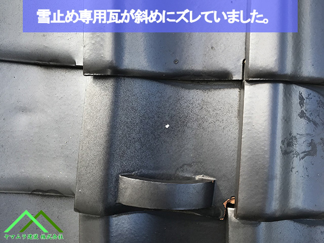 雪止め瓦が斜めに施工されています
