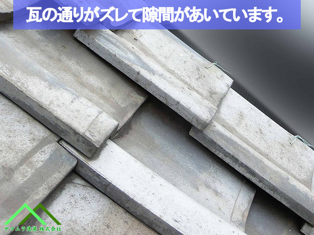 瓦のズレから隙間があいています