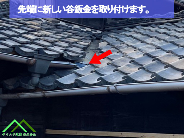 先端に新しい谷鉄板を差し込み