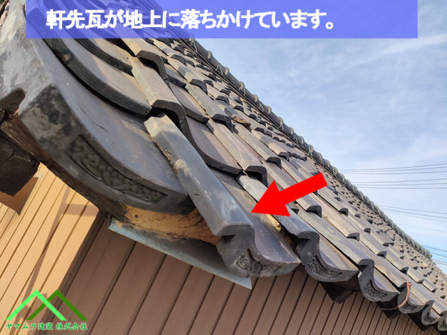 軒先瓦が落ちかけている