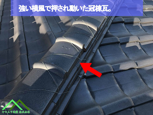 強い風で押し出された冠棟瓦