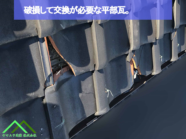 破損して交換が必要な平瓦