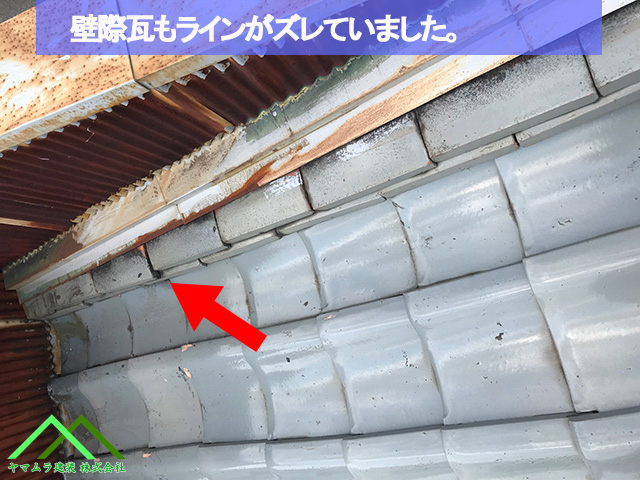 壁際瓦のラインもズレています