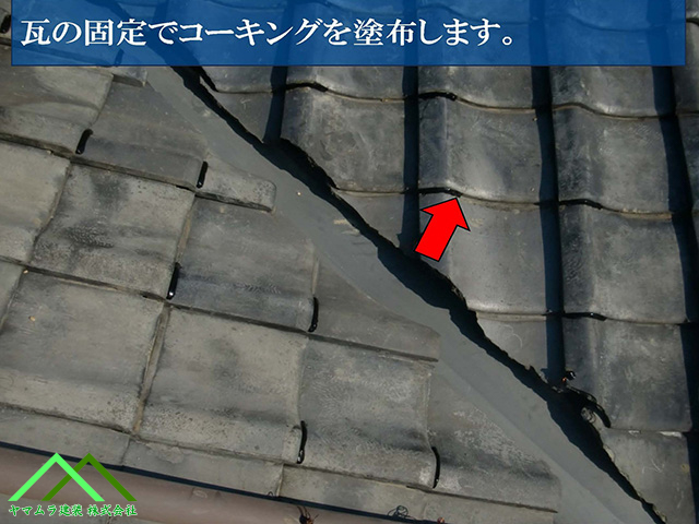 瓦の固定でコーキングを塗布