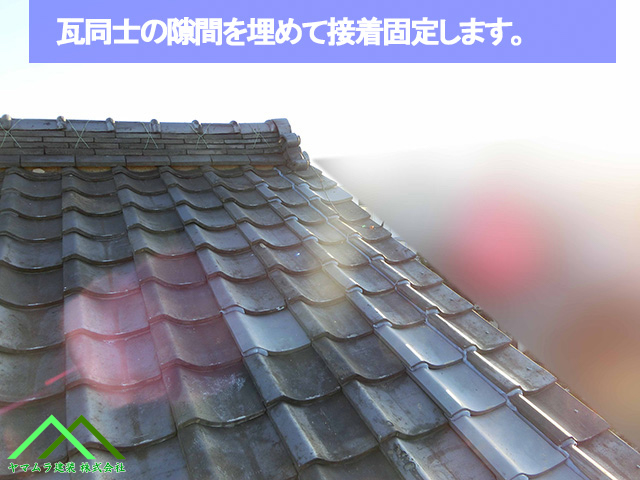 瓦同士の隙間埋めて接着固定