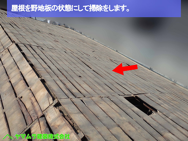 05名古屋市瑞穂区 瓦葺き替え 屋根を野地板の状態にして掃除をします。