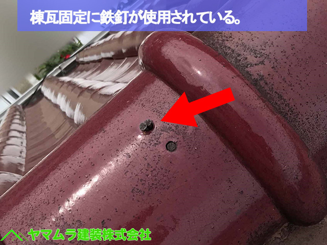 07名古屋市熱田区 S瓦 棟瓦固定に鉄釘が使用