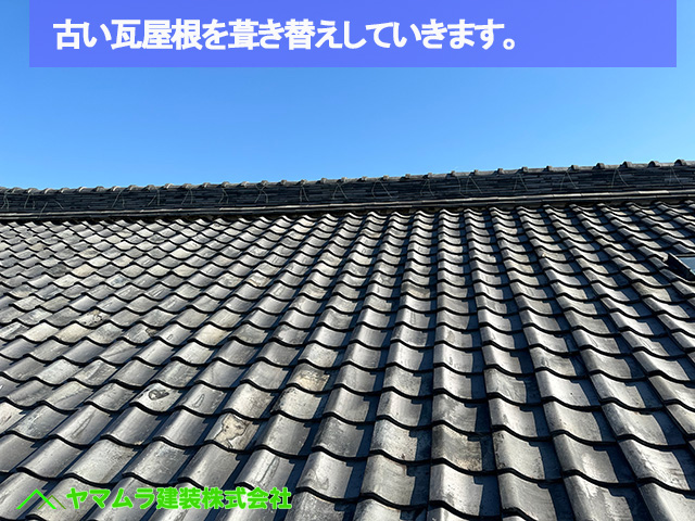 01名古屋市瑞穂区　瓦葺き替え　古い瓦屋根を葺き替えしていきます。