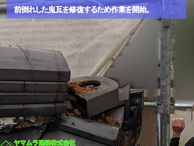 01名古屋市熱田区 鬼瓦転倒 前倒れした鬼瓦を修復します