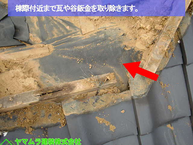 05名古屋市熱田区　谷樋交換　棟際付近まで瓦や谷樋板金を取り除きます。