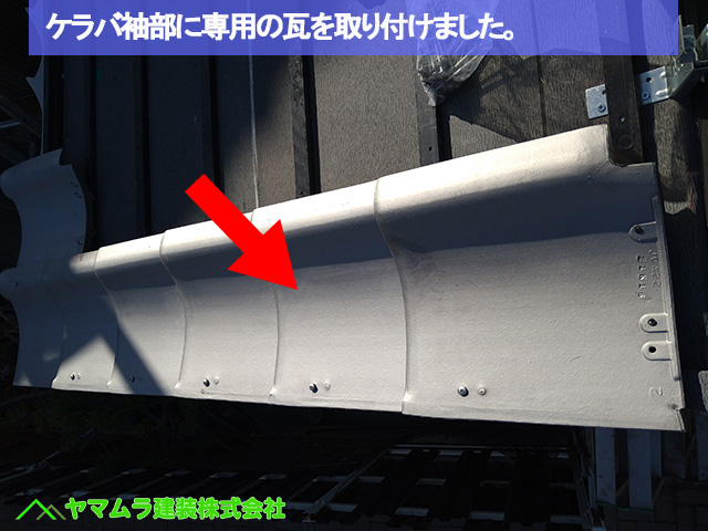 10名古屋市港区　葺き替え　ケラバ袖部に専用の瓦を取り付けました。