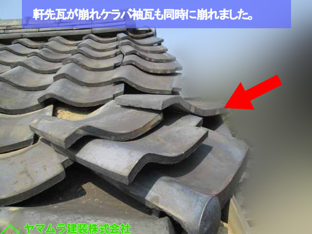 10名古屋市熱田区 和瓦 軒瓦が崩れ同時にケラバ瓦も崩れました