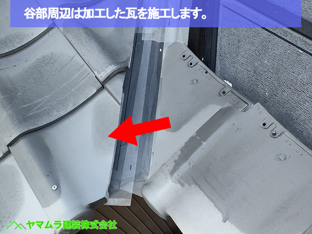 07名古屋市港区　葺き替え　谷部周辺は加工した瓦を施工します。