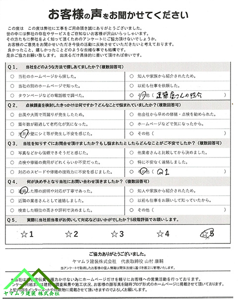 01名古屋市港区 葺き替え 初回アンケート