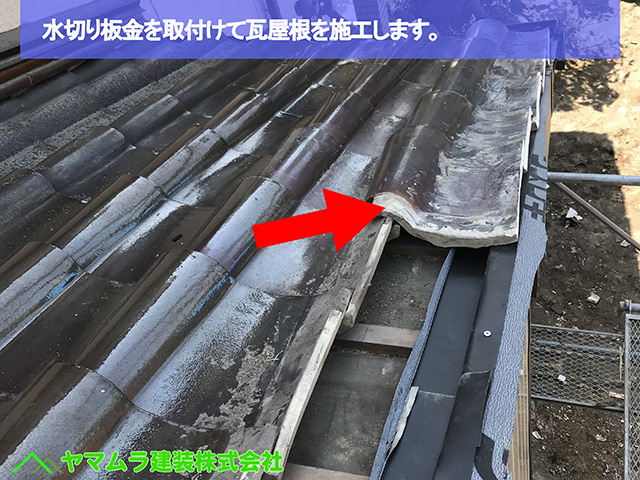 04名古屋市熱田区 屋根縮小 水切り板金を取付けて瓦屋根を施工します。
