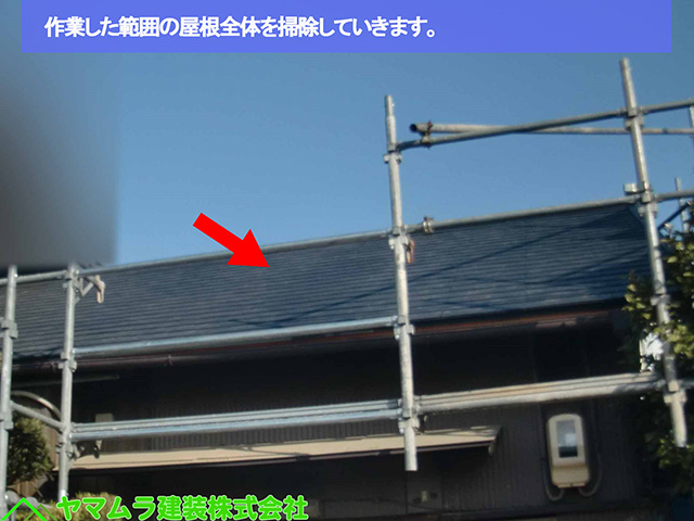 09名古屋市熱田区 葺き替え工事 作業した範囲の屋根全体を掃除していきます。 (2)