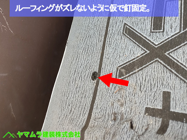 06名古屋市港区 葺き替え ルーフィングがズレないように仮で釘固定。
