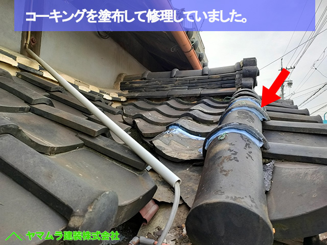 06名古屋市港区 葺き替え コーキングを塗布して修理していました。