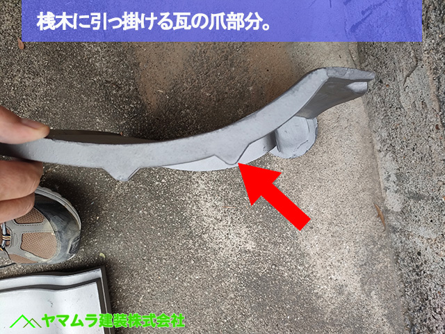 04名古屋市港区　葺き替え　桟木に引っ掛ける瓦の爪部分。