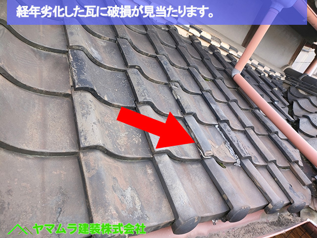 04名古屋市港区 葺き替え 経年劣化した瓦に破損が見当たります。