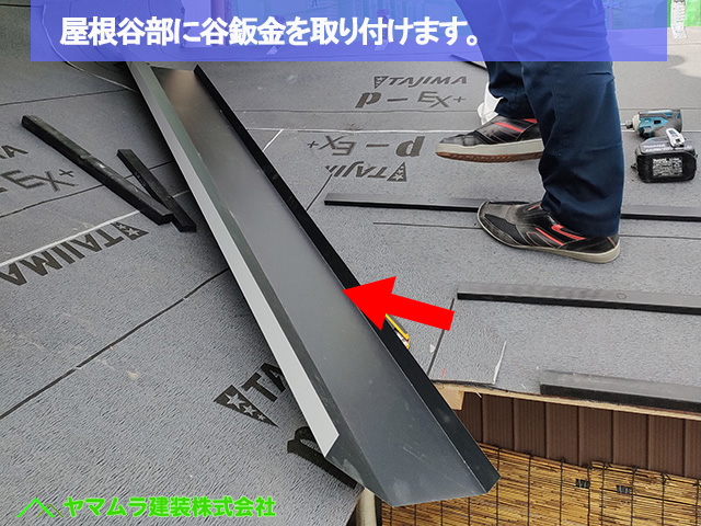 01名古屋市港区　葺き替え　屋根谷部に谷鈑金を取り付けます。