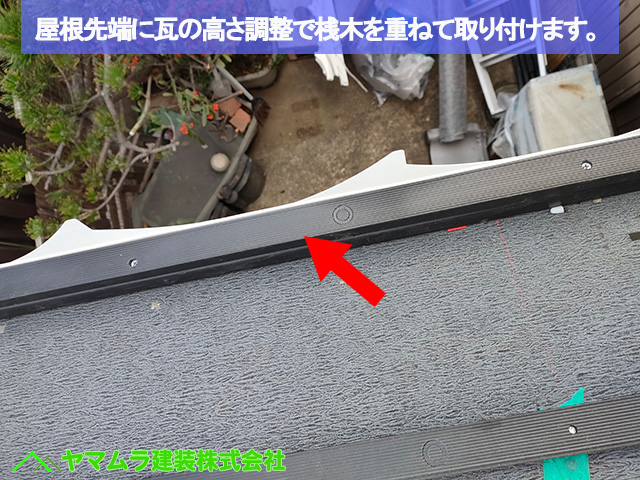 05名古屋市港区　葺き替え　屋根先端に瓦の高さ調整材を取り付けます。