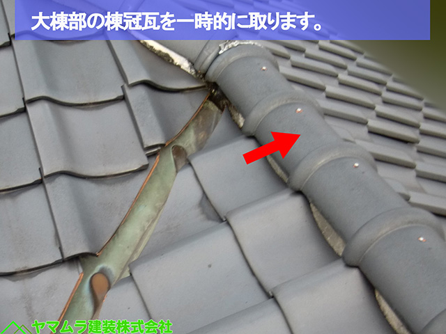 04名古屋市熱田区　谷樋交換　大棟部の棟冠瓦を一時的に取ります。