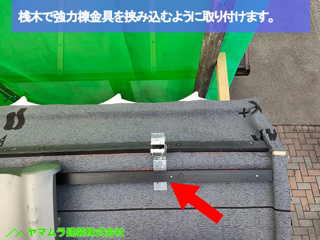 09名古屋市港区　葺き替え　桟木で強力棟金具を挟み込むように取り付けます。