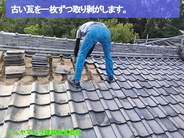 02名古屋市瑞穂区 瓦葺き替え 古い瓦を一枚ずつ取り剥がします。