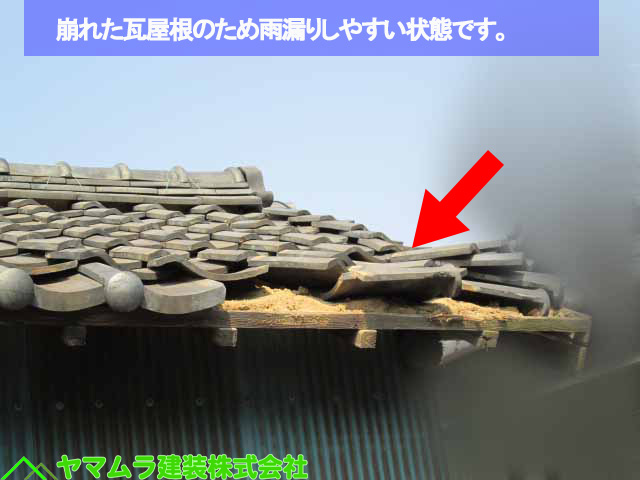 01名古屋市熱田区 和瓦 崩れた瓦屋根のため雨漏りしやすい状態です。