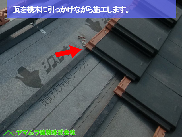 25名古屋市瑞穂区 瓦葺き替え 瓦を桟木に引っかけながら施工します。