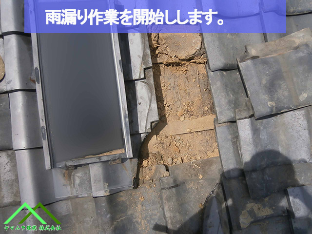 雨漏り修理作業を行います