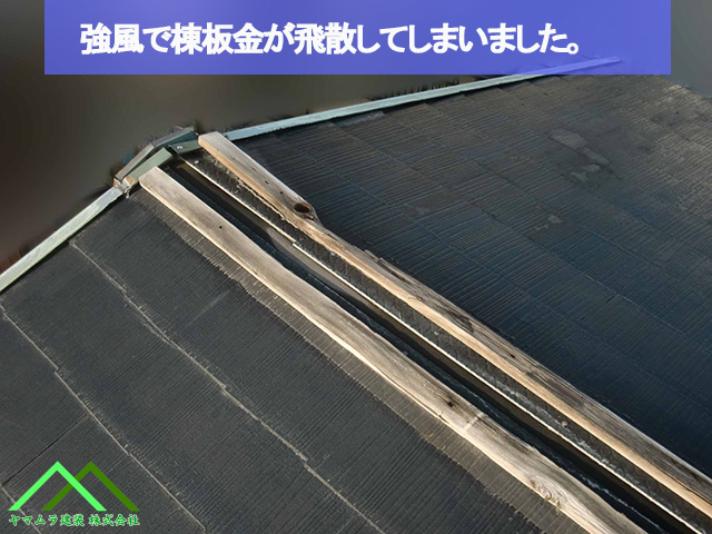 強風で棟板金が飛散
