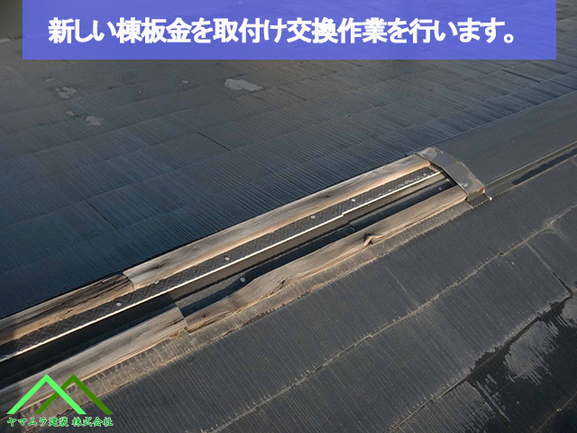 名古屋市熱田区 スレート屋根 棟板金の取り替え工事