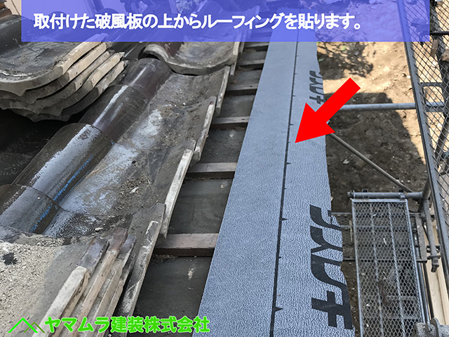 03名古屋市熱田区 屋根縮小 取付けた破風板の上から追加のルーフィングを貼ります。