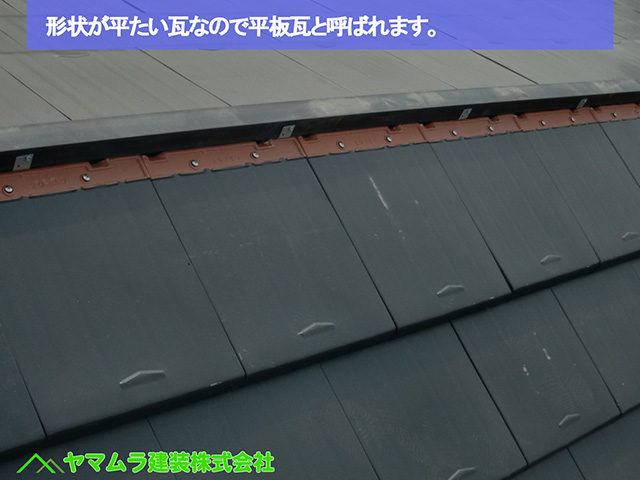 24名古屋市瑞穂区 瓦葺き替え 形状が平たい瓦なので平板瓦と呼ばれます。